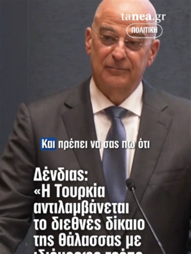 «Η Τουρκία είναι ένας γείτονας που αντιλαμβάνεται το διεθνές δίκαιο της θάλασσας με ιδιόμορφο τρόπο» ⚓ Ο Νίκος Δένδιας άσκησε αιχμηρή κριτική στην Τουρκία για τις θέσεις της σχετικά με το διεθνές δίκαιο της θάλασσας και τα δικαιώματα των νησιών. 🇬🇷 Ο υπουργός Εθνικής Άμυνας αναφέρθηκε στους ισχυρισμούς της Άγκυρας ότι τα νησιά δεν δικαιούνται υφαλοκρηπίδα ή Αποκλειστική Οικονομική Ζώνη, φέρνοντας ως παράδειγμα ακόμη και την Κρήτη. Με δηκτικό ύφος, σημείωσε ότι τέτοιες θέσεις δεν θα στέκονταν ο