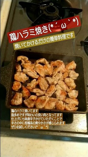 鶏ハラミ焼き#鶏肉 #肉 #肉料理 #簡単レシピ #簡単 #簡単料理 #おつまみ #料理 #料理動画 #おつまみレシピ #レシピ #ハラミ #焼き鳥 #鶏料理