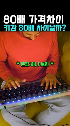 1만원에서 80만원 짜리 키보드 타건감 차이 #키보드