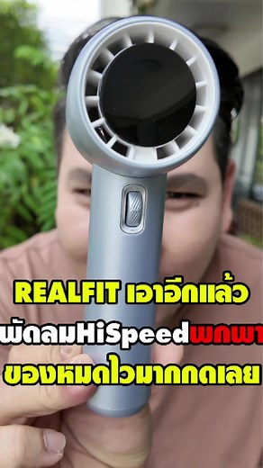 พัดลมพกพา Realfit GF02 รีวิวแฮนด์เฮล แบรนด์นำหรือไม่?