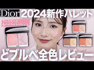 [New Dior product] A hot topic even before its release ♡ A thorough comparison review of all 4 co...