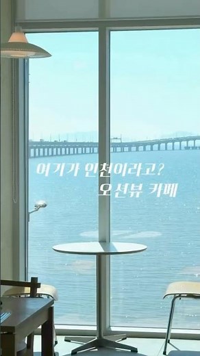서울근교 드라이브로 가기 좋은 인천 오션뷰 카페