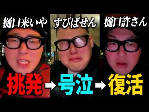 【樋口事件】リスナーを裏切ってしまい号泣してしまいました。