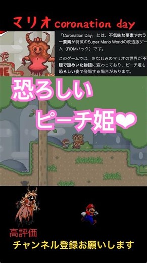 マリオと恐ろしいピーチ姫 [#マリオ coronation day]