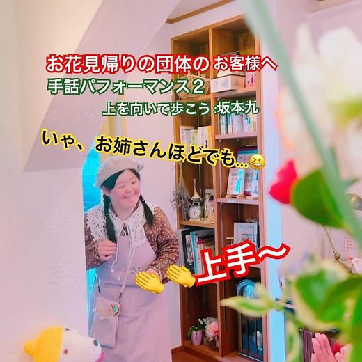 【手話パフォーマンス:上を向いて歩こう】#手話パフォーマンス #上を向いて歩こう #お姉様の歌声がお上手#お客様が多いとさらに力を発揮します😆 #頑張り屋さん #ダウン症