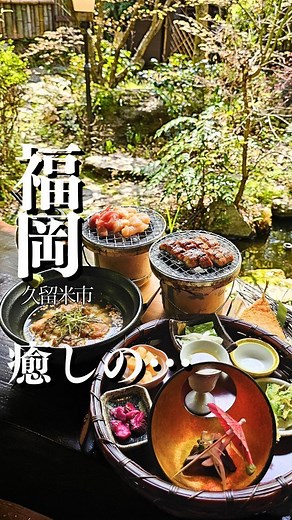 かんな🚗福岡 北九州/グルメ/ランチ/旅行 on Instagram: "春爛漫…美しき庭園 ＼休日グルメ旅したくなる／ ↕️マネしてほしい情報は @kannacafe25 【福岡県久留米市】PR #季心川音 @kigokoro.canon ▫雰囲気めっちゃよきランチ ▫ 癒しの庭園 ▫ちょっとだけ贅沢ランチ ▫予約必須 ▪️選べる御膳 2200円～4400円 ▪️うなぎの七輪蒲焼き 4500円 ⭐かんなのプチ情報 一年以上前の冬にいったときに、フラッとよった、季心 川音 つぎは絶対【春】だとおもってました。 ここね。。。ほんとのんびりできるのよ。 お昼のランチとしたら、ちょっとおたかめかもしれないけど、コースの内容は、めっちゃいい。 一人にひとつ小さな七輪で、自分好み仕上げられるのもよき。 つぎは、ディナーかな🤣 ここ一番のおすすめなが、【代表】さん、めっちゃ印象よきな人 ┉ ┉ ┉ ┉ ┉ ┉ ┉ ┉ ┉ ┉ ┉ ┉ ┉ ┉ ᝰ✍︎꙳ ◽福岡県久留米市山本町納耳2233-1 ◽0942481459 ◽月~金 11:30-14:30 17: 30-21 : 30 土日祝 11:0