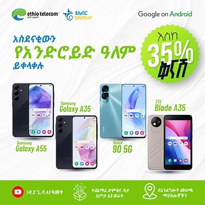 የጉግል መተግበሪያዎች የተጫኑባቸውን ስማርት ስልኮች እስከ 35% በሚደርስ ቅናሽ የግልዎ በማድረግ አስደናቂውን የአንድሮይድ ዓለም ይቀላቀሉ! #Google #Ethiotelecom #telebirr #DigitalAfrica #DigitalEthiopia #RealizingDigitalEthiopia | Ethio telecom