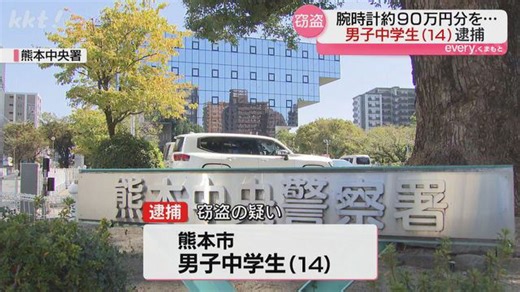 腕時計5本約90万円相当盗んだ疑い 男子中学生逮捕