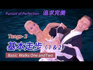 T02 Tango Basic Walks 基本走步