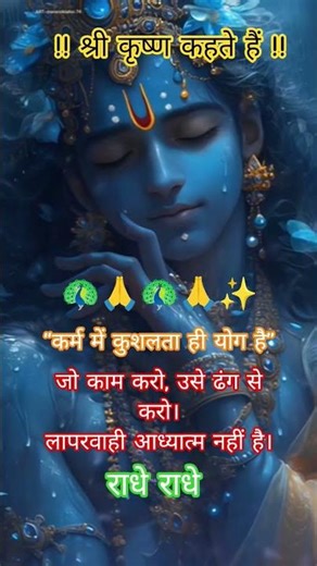 Life lesson राधे राधे #motivation #gitagyan #trendingshorts #srimadbhagvadgeeta