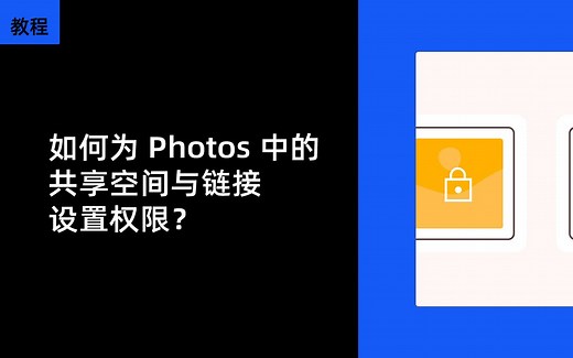 如何为Synology Photos中的共享空间与链接设置权限？