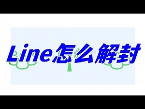 Line怎么解封？？？账号被封了怎么办？不要着急，一文帮你解决所有问题！！！快点击视频看看吧！！！#line #社交媒体 #干货分享 #海外推广