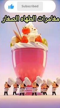 "Giant Milkshake Challenge 🍓🍌 | Tiny Chefs in Funny 3D Cartoon