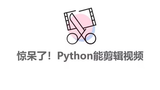 【Python视频剪辑案例】教你如何用Python将视频剪辑多个小段（附源码），适合新手小白的非常全面，详细的零基础教程！！