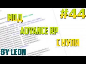 Мод Advance RP с нуля #44 | Урок по созданию сервера SAMP [PAWNO]