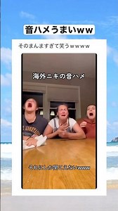 海外ニキの音ハメが天才すぎたｗｗｗｗ　#shorts #おもしろ #おすすめ