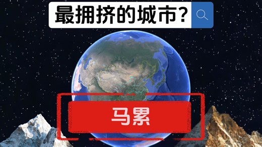 马累是最拥挤的城市，马尔代夫的首都。#马尔代夫 #马累 #地理科普