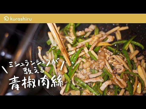 A Michelin chef teaches you how to make green pepper and pork stir-fry that will make you want to...