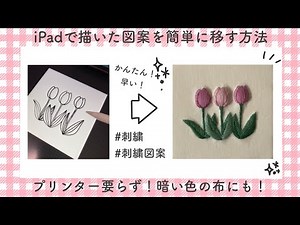 ipadで描いた刺繍図案を簡単に写す方法｜How to easily transcribe embroidery patterns drawn on ipad onto fabric.
