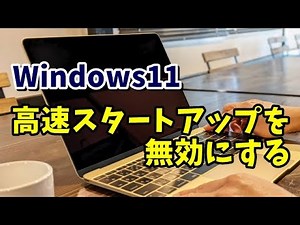 Windows11の高速スタートアップを無効にする手順