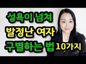 성욕이 넘쳐 발정난 여자 구별하는 법 10가지