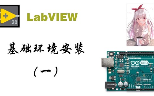 LabVIEW与Arduino的联动之旅