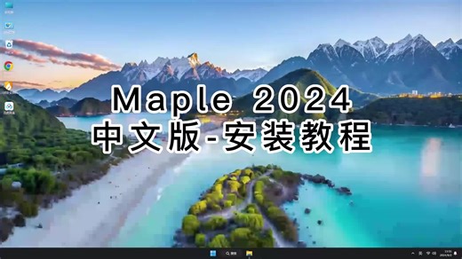 Maple 2024软件安装与设置,Maple 2024使用教程看这里