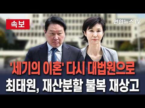 [🔴속보] "9,440억 재산분할 불복" 최태원, 결국 재상고… '세기의 이혼' 다시 대법원으로 / 연합뉴스TV(YonhapnewsTV)