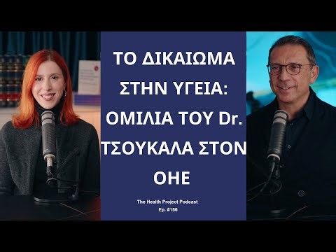 Το Δικαίωμα στην Υγεία: Ομιλία του Dr. Τσουκαλά στον Οργανισμό Ηνωμένων Εθνών│The Health Project#156