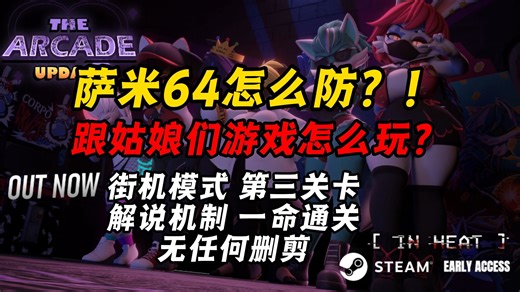 全网 IN HEAT 第三关卡通关 萨米64怎么防？跟姑娘们游戏怎么玩？