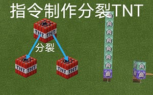 [MCBE]10命令方块制作一个会分裂的TNT!