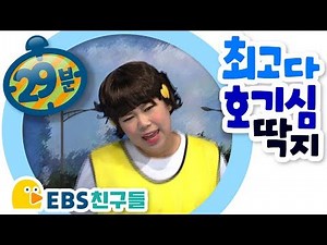 [EBS친구들] [Why 최고다! 호기심 딱지] 달리면 왜 숨이 찰까요? / 딱지! 떼지 마세요