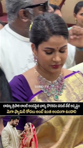 లావణ్య త్రిపాఠి లాంటి అందమైన భార్య దొరకడంవరుణ్ తేజ్ అదృష్టం|#lavanyatripathi #varuntej #sidhutv