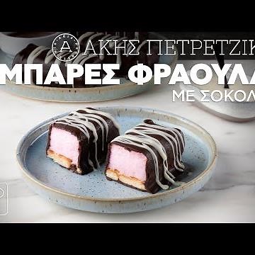 Μπάρες Φράουλας με Σοκολάτα | Άκης Πετρετζίκης