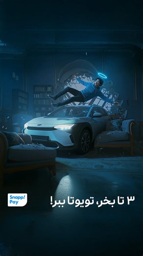 ‎SnappPay | اسنپ‌پی‎ on Instagram‎: "‌ فردا ۷ آذر، تو جمعه‌ی پُرتخفیف اسنپ‌پی اگه ۳ تا خرید کنی و یکی از خریدهات از فروشگاه‌های زیر باشه وارد قرعه‌کشی لیگ برندگان اسنپ‌پی می‌شی و شانس بردن یه دستگاه تویوتا bz4x رو داری!🤩🤭 برساوُش، حامی لیگ برندگان اسنپ‌پی💙 @barsavoshco فروشگاه‌ها: ایرانسل، فیلیمو، خانومی، تکنولایف، جین‌وست، میوگلد، چرم‌مشهد و جانبی💙 #اسنپ #اسنپ_پی #برساوش #قرعهکشی #تویوتا"‎