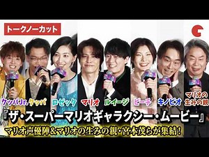 【トークノーカット】宮野真守、坂本真綾ら声優陣&西野七瀬、宮本茂、HIKAKINら豪華キャスト登壇！映画『ザ・スーパーマリオギャラクシー・ムービー』日本語版プレミアム試写会