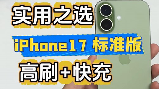 「参数分解」iPhone17标准版，高刷 快充，适合非专业用户。