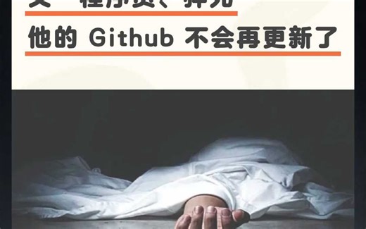 唉！又一程序员猝死：他的 Github 不会再更新了