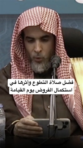 فضل صلاة التطوع وأثرها في استكمال الفروض يوم القيامة#الشيخ #عبدالسلام_الشويعر #السعودية #اكسبلور