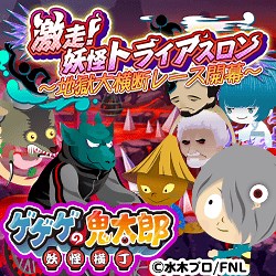 ゲゲゲの鬼太郎 妖怪横丁 | シミュレーションゲーム H5(HTML5)無料ゲーム - ゲソてんbyGMO