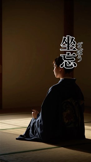 心を整える4つの禅語｜禅の音#115 #禅の音#禅語#名言 #心の哲学 #心の哲学