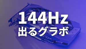 【最新版】144Hz出すために最適なグラボは？APEX・フォートナイト・FF14に最適なグラボを搭載したゲーミングPCを紹介