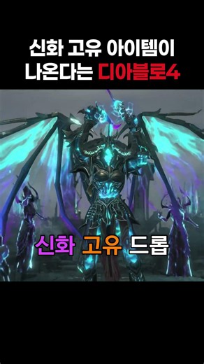신화 고유 아이템이 나온다는 디아블로4