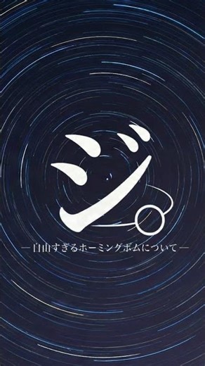 ジ。 -自由すぎるホ－ミングボムについて-【カービィのエアライダー】#shorts