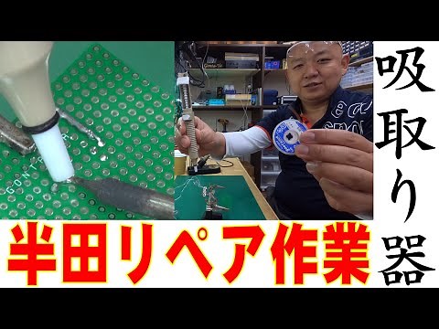 ハンダ吸取器の使い方LED工作・ハンダ吸い取り