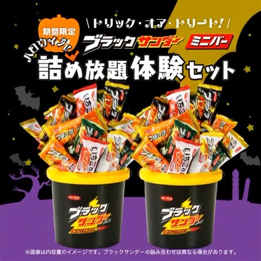 【公式】有楽製菓ダイレクト on Instagram: "●ブラックサンダーミニバー ハロウィン詰め放題体験セット 詰め放題体験セットに期間限定の「ブラックサンダーミニバー ハロウィン」が新登場！ ＜セット内容＞ ブラックサンダーミニバー ハロウィン 4袋 いちごのサンダーミニバー 4袋 ブラックサンダーミニバー アーモンド＆ヘーゼルナッツ 4袋 ミルクのサンダーミニバー 4袋 ブラックサンダーミニバー キャラメルバターサンド 4袋 ブラックサンダーバケツ 2個 有楽製菓公式オンラインショップにて販売中です！ #ブラックサンダー #ハロウィン #有楽製菓 #トリックオアトリート"