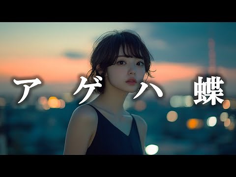アゲハ蝶 - ポルノグラフィティ【高音質】【歌詞付き】