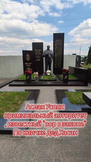 Дед Хасан: Криминальные авторитеты и могилы знаменитостей