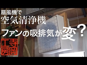 【木工DIY】自作空気清浄機 ファンとフィルターの気流の関係