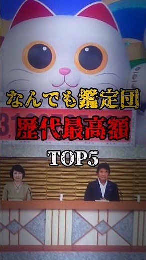 なんでも鑑定団 歴代最高額TOP5 #都市伝説 #ミステリー #なんでも鑑定団